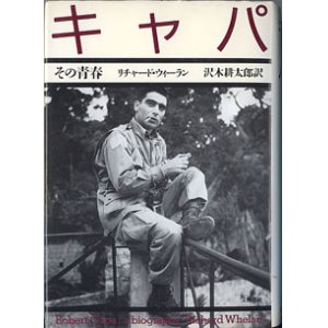 画像: キャパ　その青春　　リチャード・ウィーラン=著／沢木耕太郎=訳