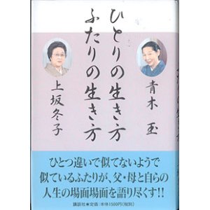 画像: ひとりの生き方　ふたりの生き方　　　青木　玉／上坂冬子