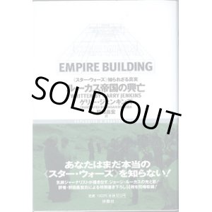 画像: ルーカス帝国の興亡　《スター・ウォーズ》　知られざる真実　　　ゲリー・ジェンキンズ＝著／野田昌宏＝訳