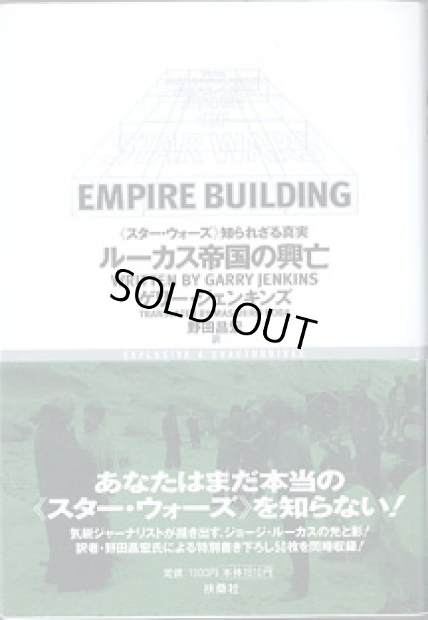 画像1: ルーカス帝国の興亡　《スター・ウォーズ》　知られざる真実　　　ゲリー・ジェンキンズ＝著／野田昌宏＝訳