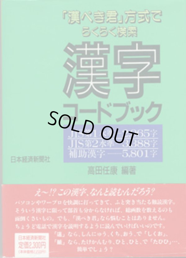 画像1: 「漢ぺき君」方式でらくらく検索　漢字コードブック　　　JIS第1水準・・・2,965字／JIS第2水準・・・3,388字／補助漢字・・・5,801字　　　高田任康＝編・著