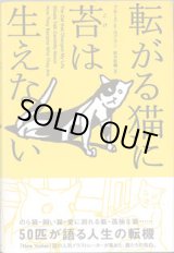 画像: 転がる猫に苔は生えない　　　ブルース・E・カプラン＝著　鈴木彩織＝訳