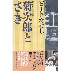 画像: 菊次郎とさき　　ビートたけし