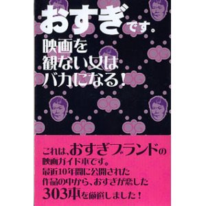 画像: おすぎです。映画を観ない女はバカになる！　　おすぎ（杉浦孝昭）