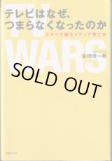 画像: テレビはなぜ、つまらなくなったのか　〜スターで綴るメディア興亡史〜　　　金田信一郎（日経ビジネス記者）