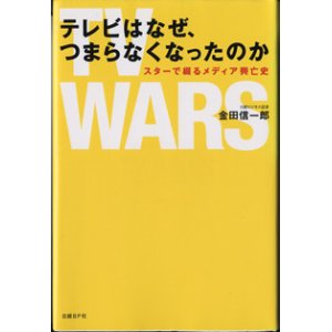 画像: テレビはなぜ、つまらなくなったのか　〜スターで綴るメディア興亡史〜　　　金田信一郎（日経ビジネス記者）