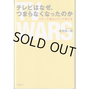 画像: テレビはなぜ、つまらなくなったのか　〜スターで綴るメディア興亡史〜　　　金田信一郎（日経ビジネス記者）