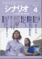 画像: 月刊シナリオ　2004年4月号　　（No.669）　　[映画芸術の原点　Scenarioの月刊誌]　　　【掲載シナリオ】　　●『ホテル　ビーナス』（麻生哲朗）[監督＝タカハタ秀太]　　　●『問題のない私たち』（森岡利行）[監督＝森岡利行　原作＝牛田麻希・木村文]　　●『かまち』（渡辺千明）[監督＝望月六郎　原作＝山田千鶴子]　　　★時別講義：岡田惠和　（NHK『ちゅらさん』などの脚本家）　　シナリオライターをめざす人へ。II　〜脚本家に向いてる人とは〜　　★今月の 　　私のシナリオ作法　石倉保志／新・時代劇シナリオ入門　下飯坂菊馬／シナリオセミナー　松田昭三／川邊一外の「ストーリー工学」総集編／ゲームシナリオライターになるには　天野裕允