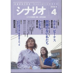 画像: 月刊シナリオ　2004年4月号　　（No.669）　　[映画芸術の原点　Scenarioの月刊誌]　　　【掲載シナリオ】　　●『ホテル　ビーナス』（麻生哲朗）[監督＝タカハタ秀太]　　　●『問題のない私たち』（森岡利行）[監督＝森岡利行　原作＝牛田麻希・木村文]　　●『かまち』（渡辺千明）[監督＝望月六郎　原作＝山田千鶴子]　　　★時別講義：岡田惠和　（NHK『ちゅらさん』などの脚本家）　　シナリオライターをめざす人へ。II　〜脚本家に向いてる人とは〜　　★今月の 　　私のシナリオ作法　石倉保志／新・時代劇シナリオ入門　下飯坂菊馬／シナリオセミナー　松田昭三／川邊一外の「ストーリー工学」総集編／ゲームシナリオライターになるには　天野裕允