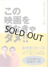 画像: おすぎとピーコの　この映画を見なきゃダメ！！　　　おすぎとピーコ