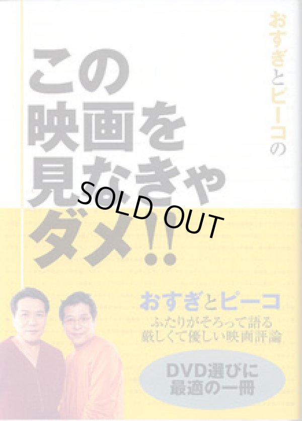 画像1: おすぎとピーコの　この映画を見なきゃダメ！！　　　おすぎとピーコ