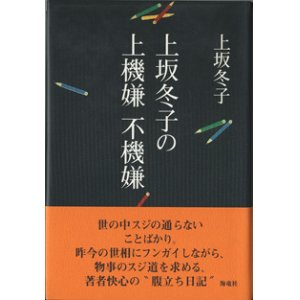 画像: 上坂冬子の　上機嫌　不機嫌　　　上坂冬子