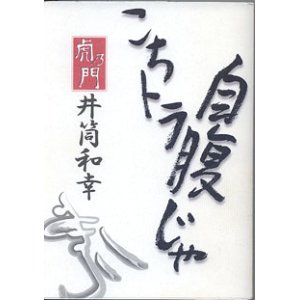 画像: こちとら自腹じゃ！　　井筒和幸