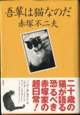 画像: 吾輩は猫なのだ　　　赤塚不二夫