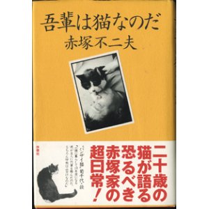 画像: 吾輩は猫なのだ　　　赤塚不二夫