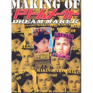 画像: MAKING  OF  ドリームメーカー　（DREAM MAKER)   (週刊女性特別編集）