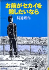 画像: お前がセカイを殺したいなら　　切通理作