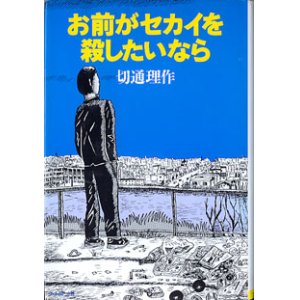 画像: お前がセカイを殺したいなら　　切通理作