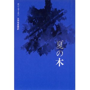 画像: 夏の木　〜現代アメリカ演劇叢書〜　　ロン・コーエン=著／三田地里穂=訳