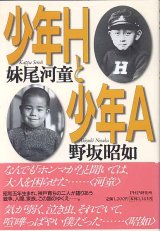 画像: 少年Hと少年A　　妹尾河童／野坂昭如