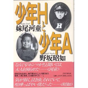 画像: 少年Hと少年A　　妹尾河童／野坂昭如