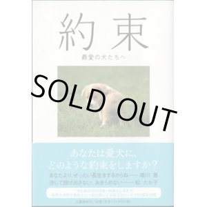 画像: 約束　　最愛の犬たちへ　　　文藝春秋＝編