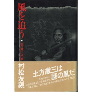画像: 風を追う　〜土方歳三への旅〜　　　村松友視