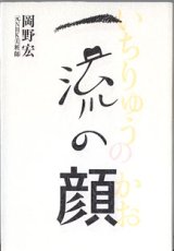 画像: 一流の顔　　岡野　宏 （元NHK美粧師）