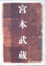 画像: 【舞台パンフレット】宮本武蔵　　　新橋演舞場　　松竹　　（2003年11月公演）