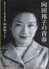 画像: 向田邦子の青春　〜写真とエッセイで綴る姉の素顔〜　　向田和子=編・著　（文春文庫）