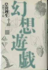 画像: 幻想遊戯　　　岸田理生　演劇エッセイ集　　　岸田理生