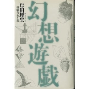 画像: 幻想遊戯　　　岸田理生　演劇エッセイ集　　　岸田理生