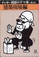 画像: イッセー尾形のナマ本（巻四）　建築現場編　　イッセー尾形／森田雄三　　（小学館文庫）