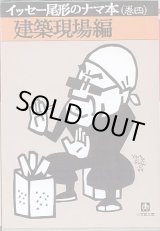 画像: イッセー尾形のナマ本（巻四）　建築現場編　　イッセー尾形／森田雄三　　（小学館文庫）