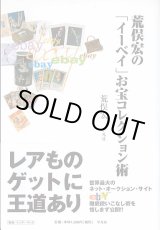 画像: 荒俣宏の「イーベイ」お宝コレクション術　　　荒俣　宏　【著者署名入り】