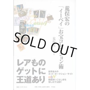 画像: 荒俣宏の「イーベイ」お宝コレクション術　　　荒俣　宏　【著者署名入り】