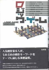 画像: ロジック・ゲーム〜劇作家8人による〜　　北村　想／渡辺えり子／内藤裕敬／成井　豊／三谷幸喜／大橋泰彦／如月小春／鄭　義信