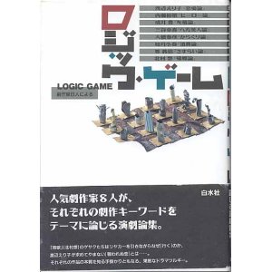 画像: ロジック・ゲーム〜劇作家8人による〜　　北村　想／渡辺えり子／内藤裕敬／成井　豊／三谷幸喜／大橋泰彦／如月小春／鄭　義信