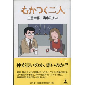 画像: ★再入荷★　むかつく二人　　　三谷幸喜／清水ミチコ