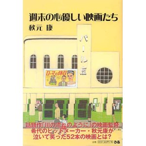 画像: 週末の心優しい映画たち　　秋元　康