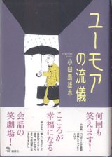 画像: ユーモアの流儀　　　小田島雄志