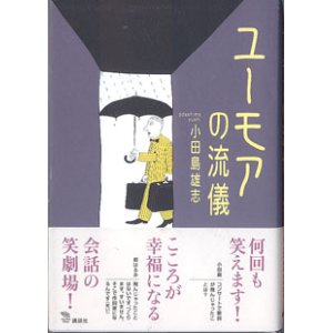 画像: ユーモアの流儀　　　小田島雄志