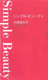 画像: シンプル・ビューティー　　川原亜矢子　【著者署名入り】