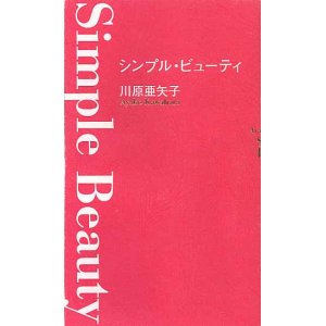 画像: シンプル・ビューティー　　川原亜矢子　【著者署名入り】