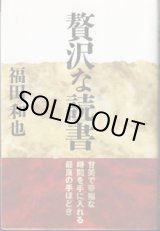 画像: ★再入荷★　贅沢な読書　　　福田和也