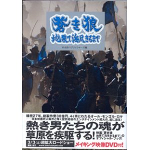 画像: 蒼き狼　地果て海尽きるまで　　　K&Bパブリッシャーズ＝編　　（映画『蒼き狼　地果て海尽きるまで』のオフィシャル・ブック／メイキング映像DVD付き！）