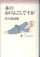 画像: 本のお口よごしですが　　　出久根達郎