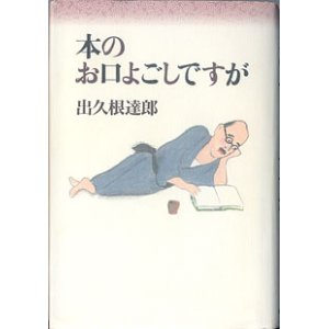 画像: 本のお口よごしですが　　　出久根達郎