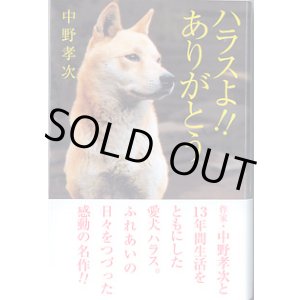 画像: ハラスよ！！ありがとう　　　中野孝次　（[私の生き方文庫]7-1）