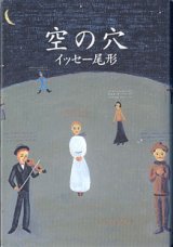 画像: 空の穴　　　イッセー尾形